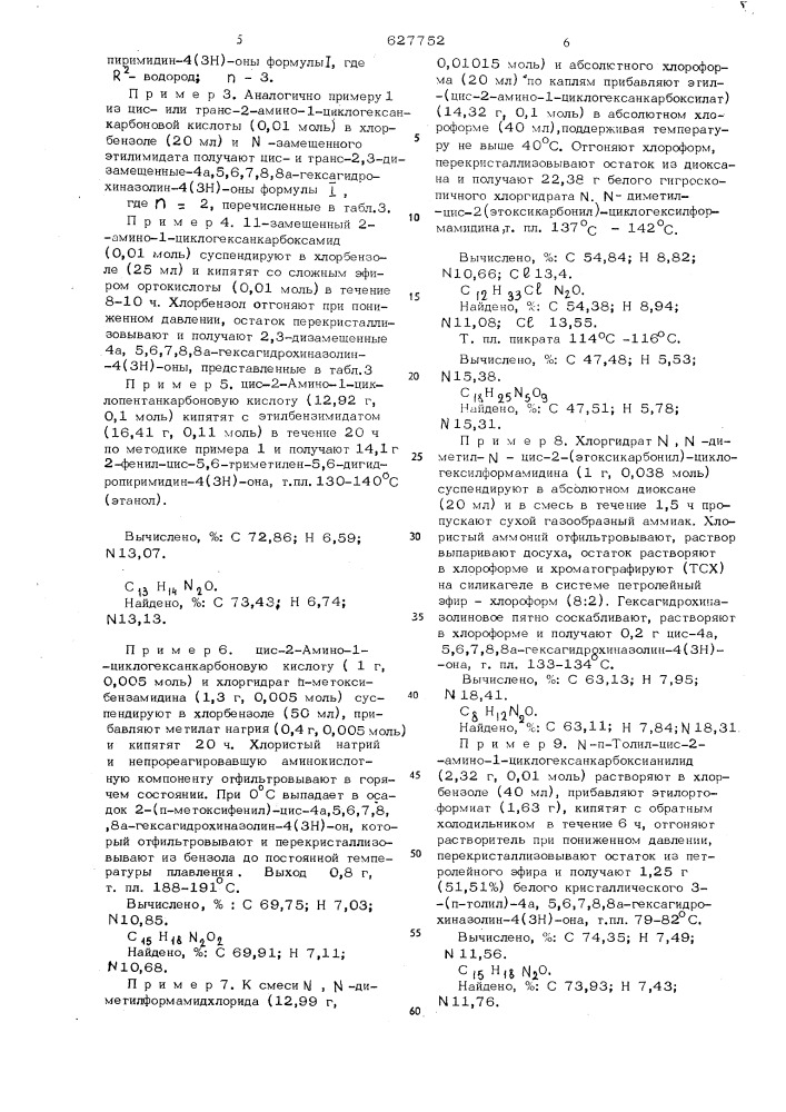 Способ получения стереооднородных цисили транс-5,6-алкилен- 5,6-дигидропиримидин-4(3н)онов (патент 627752)