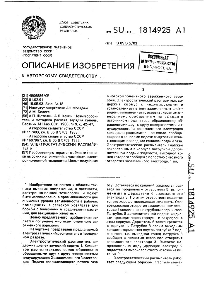Электростатический распылитель (патент 1814925)