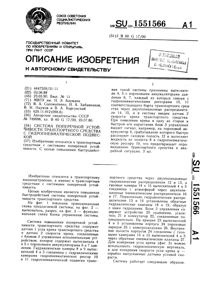 Система поперечной устойчивости транспортного средства с гидропневматической подвеской (патент 1551566)
