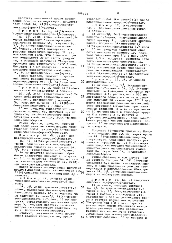 Способ получения 1 , 24/ /диокси-холекальциферола или 1 , 24 / /-диоксихолекальциферола или их производных (патент 688125)