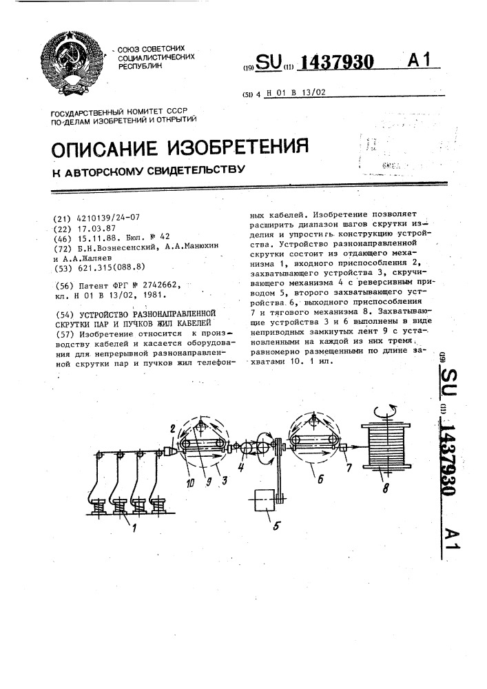 Устройство разнонаправленной скрутки пар и пучков жил кабелей (патент 1437930)