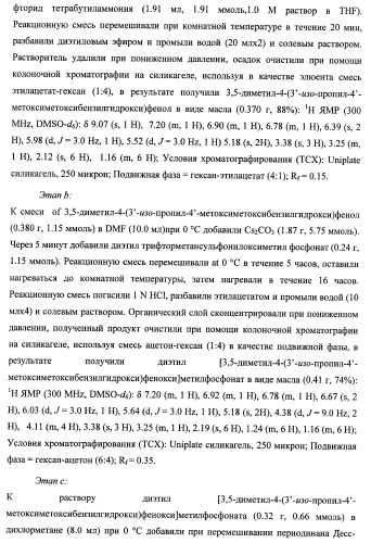 Новые фосфорсодержащие тиромиметики (патент 2422450)