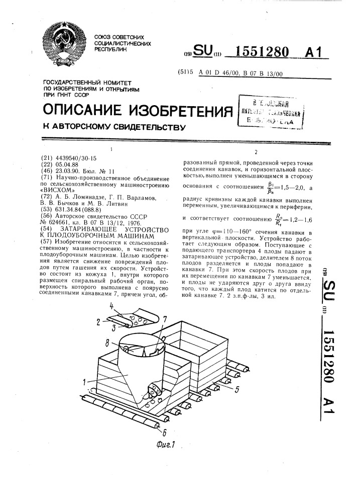 Затаривающее устройство к плодоуборочным машинам (патент 1551280)