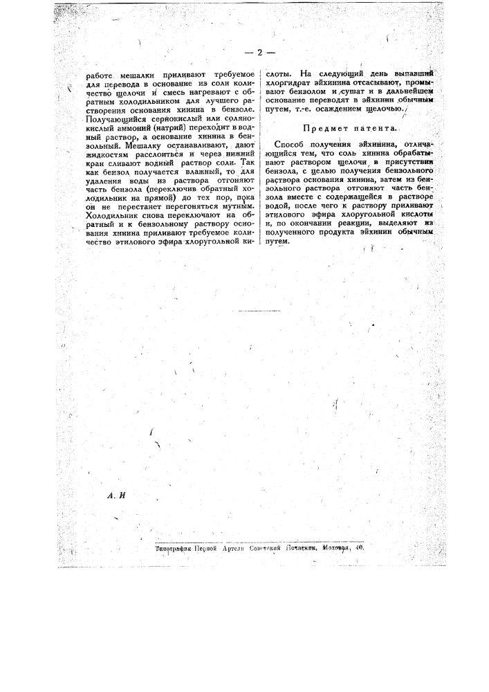 Способ получения эйхинина (патент 18746)