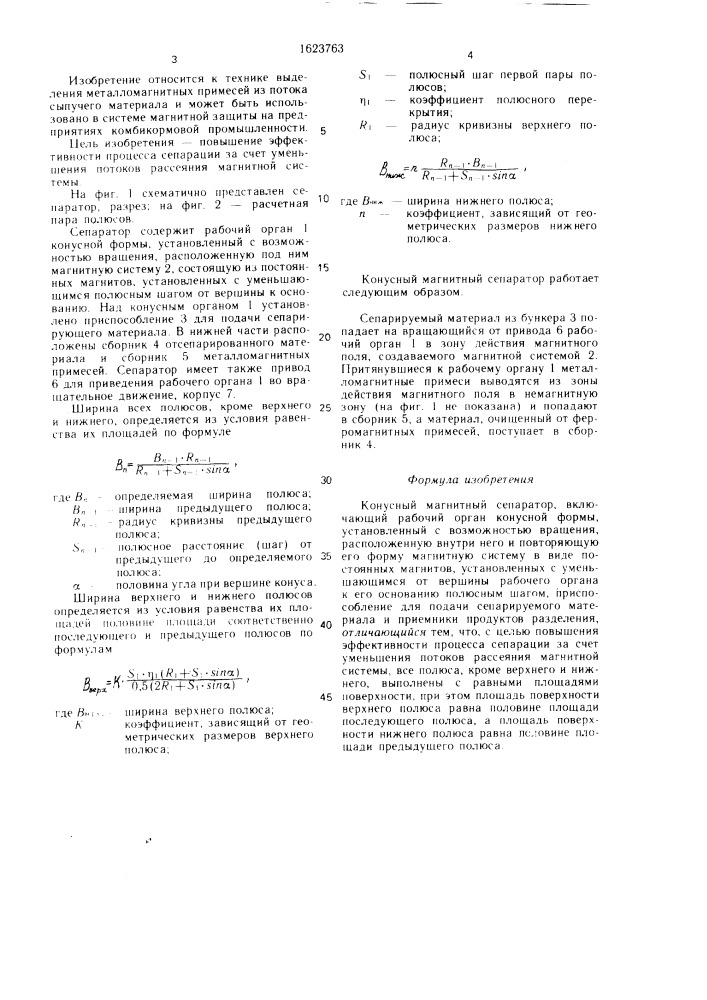 Конусный магнитный сепаратор (патент 1623763)