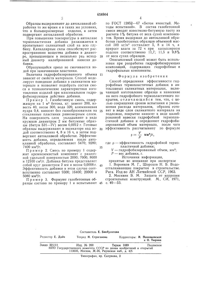 Способ определения эффективности гидрофобных термопластических добавок в автоклавных силикатных материалах (патент 654904)