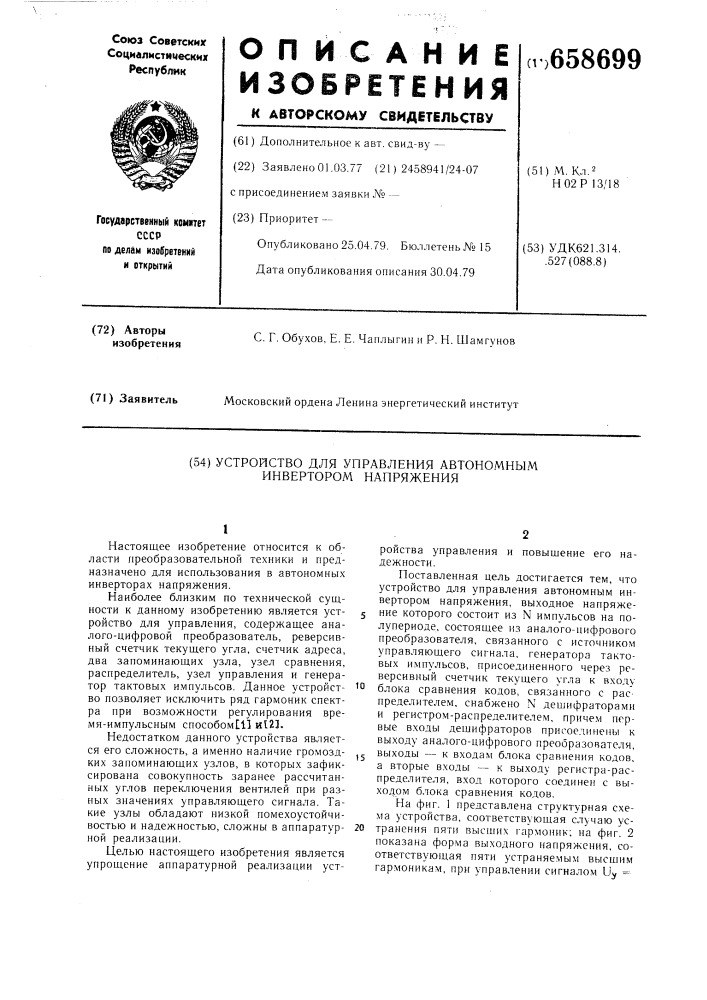 Устройство для управления автономным инвертором напряжения (патент 658699)