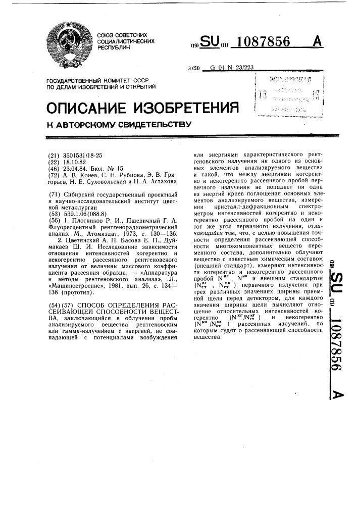 Способ определения рассеивающей способности вещества (патент 1087856)