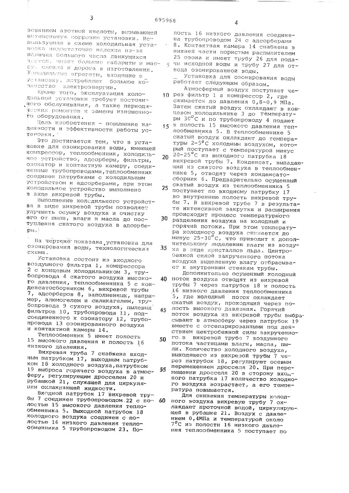 Установка для озонирования воды (патент 695968)