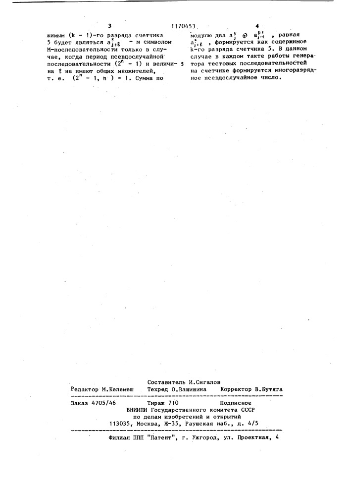 Генератор тестовых последовательностей (патент 1170453)