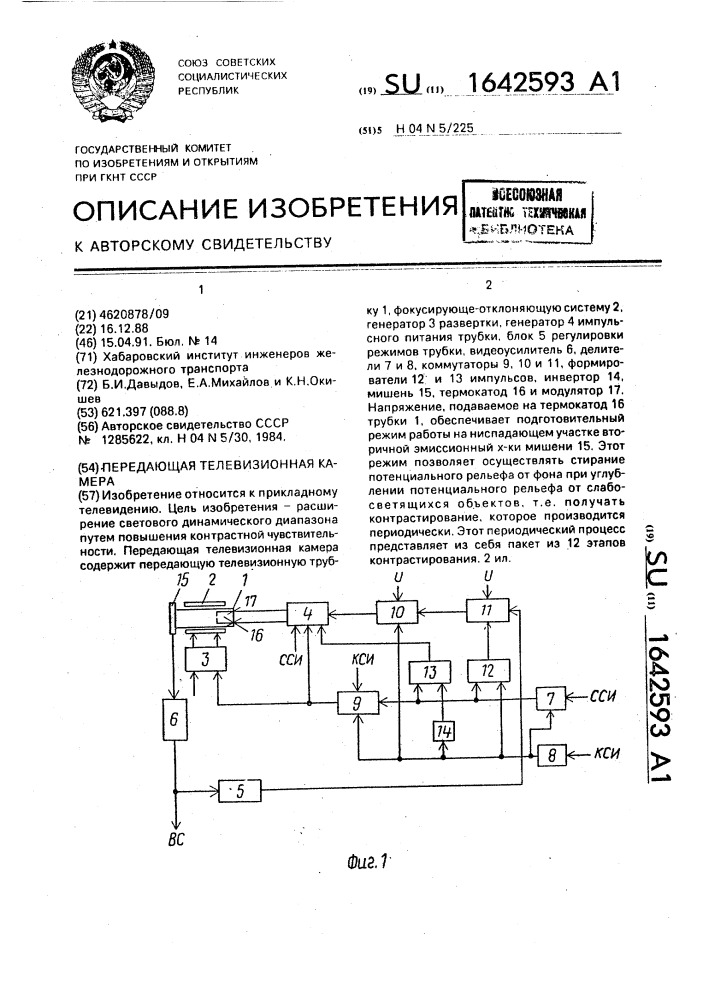 Передающая телевизионная камера (патент 1642593)