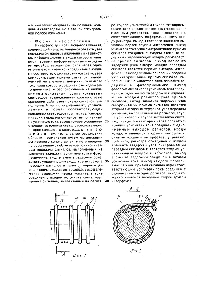 Интерфейс для вращающегося объекта (патент 1674209)