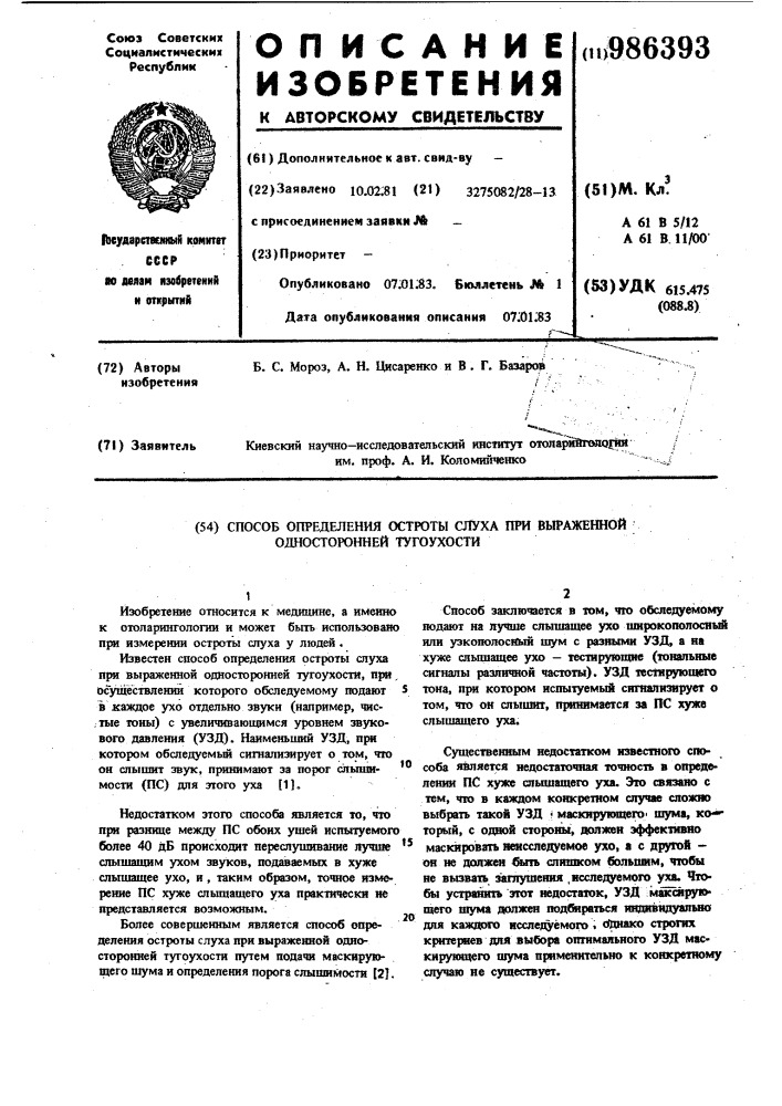 Способ определения остроты слуха при выраженной односторонней тугоухости (патент 986393)