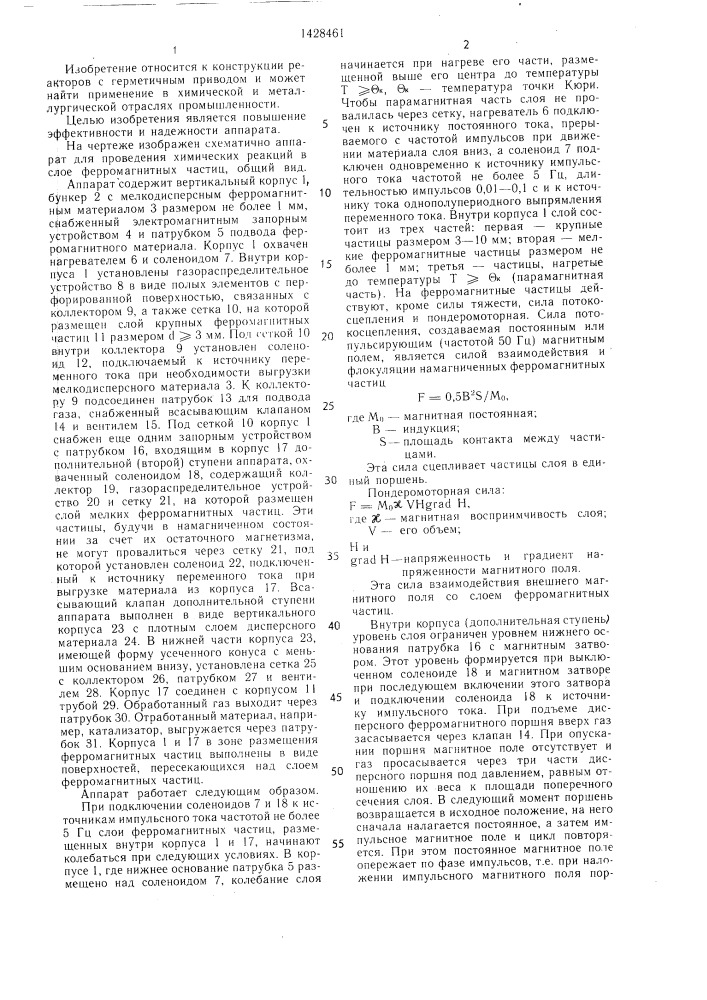 Аппарат для проведения химических реакций в слое ферромагнитных частиц (патент 1428461)