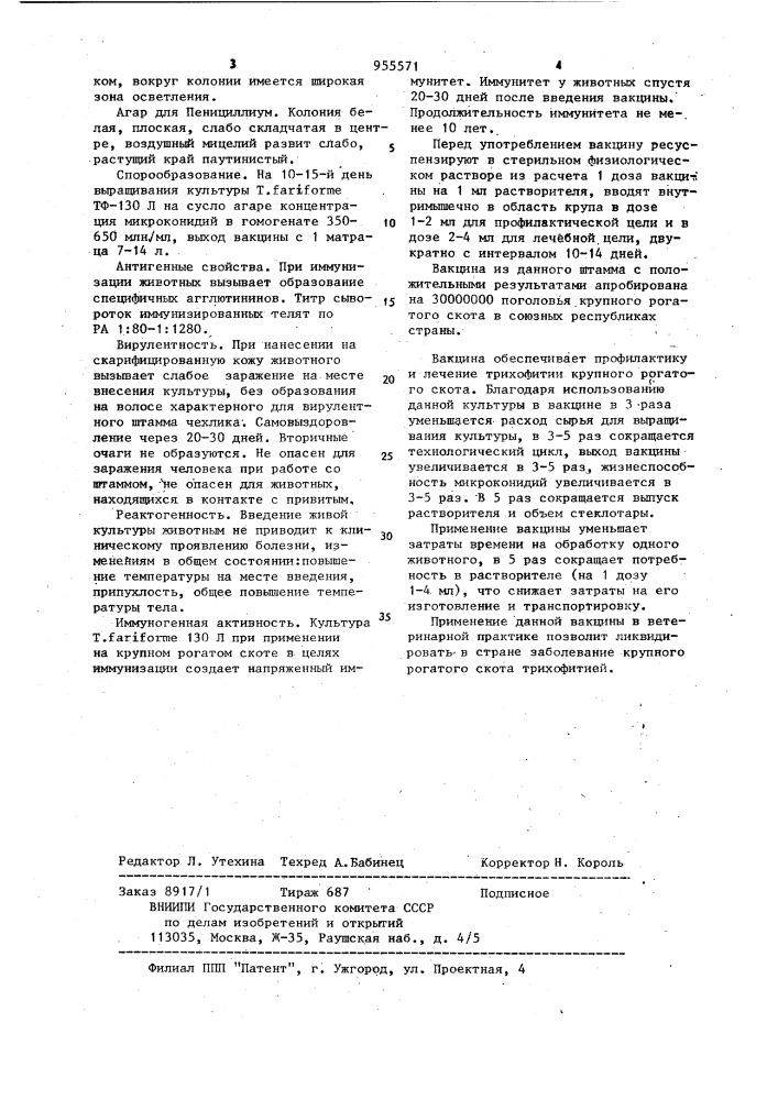 Вакцина тф-130 (к) против трихофитии крупного рогатого скота и способ профилактики лечения трихофитии крупного рогатого скота (патент 955571)