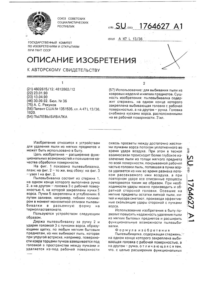 Пылевыбивалка (патент 1764627)