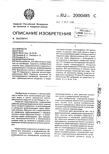 Водоподъемник (патент 2000485)