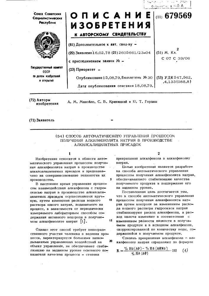 Способ автоматического управления процессом получения алкилфенолята натрия в производстве алкилсалицилатных присадок (патент 679569)