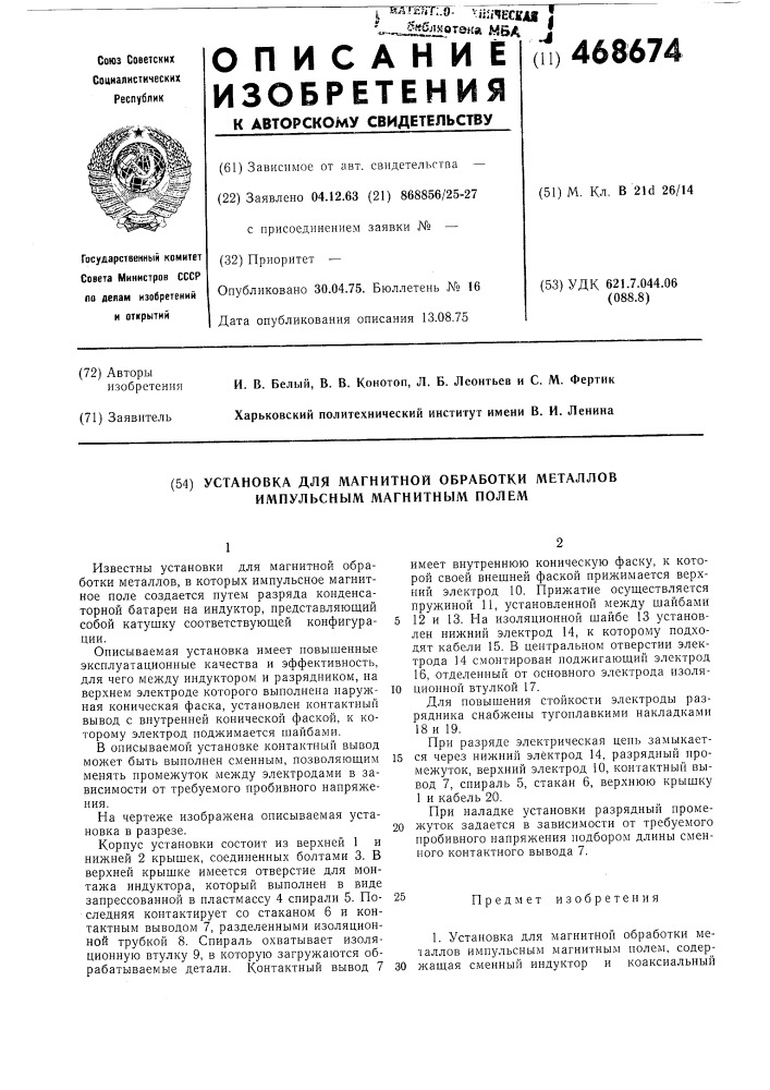 Установка для магнитной обработки металлов импульсным магнитным полем (патент 468674)