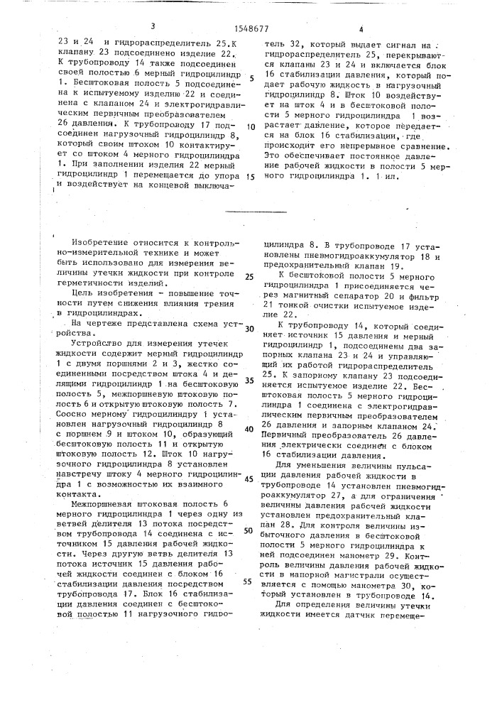 Устройство для измерения утечек жидкости (патент 1548677)