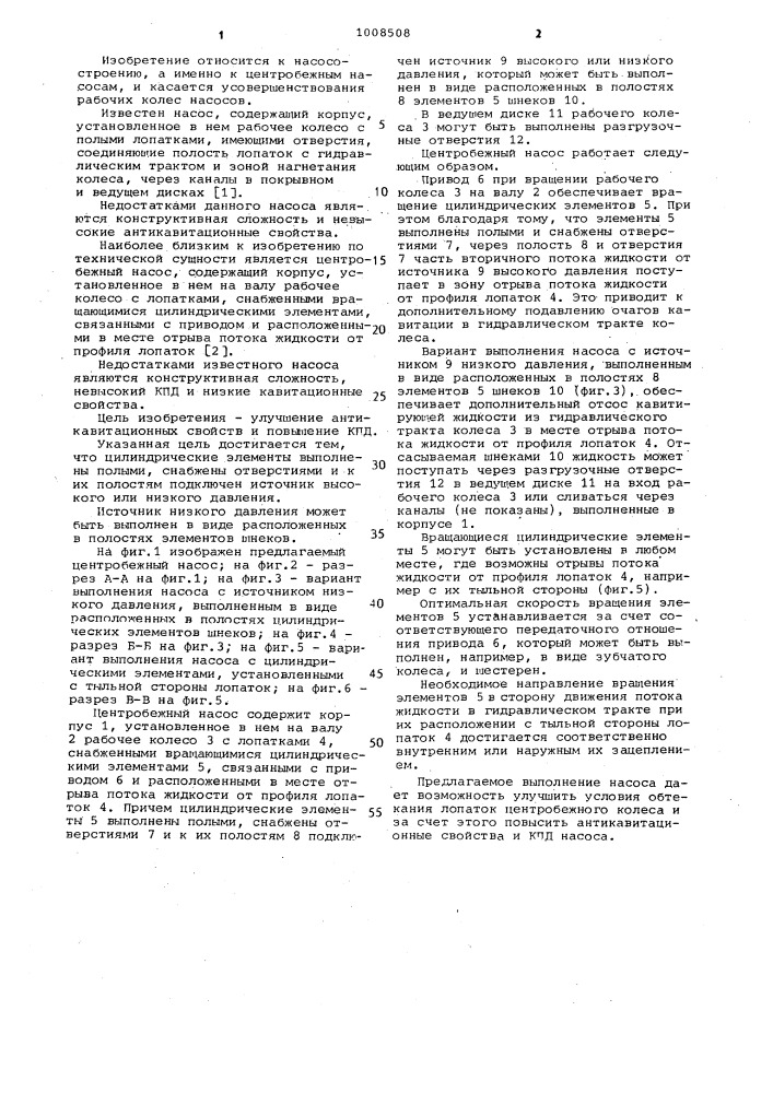 Центробежный насос (патент 1008508)
