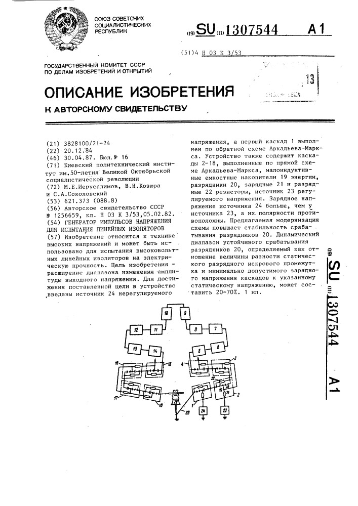 Генератор импульсов напряжения для испытания линейных изоляторов (патент 1307544)