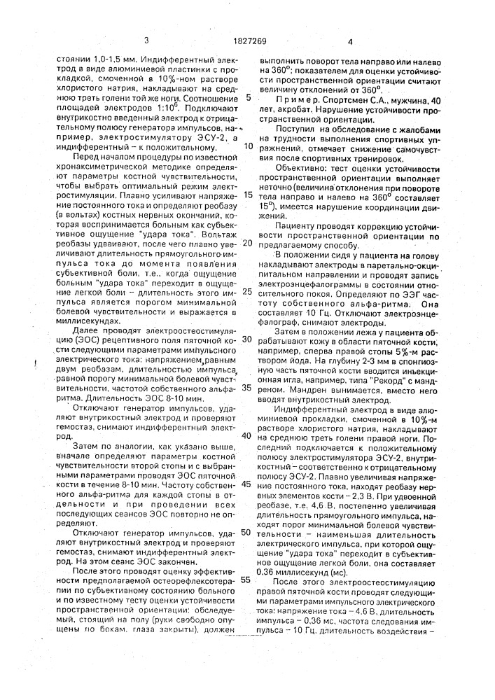 Способ коррекции устойчивости пространственной ориентации (патент 1827269)