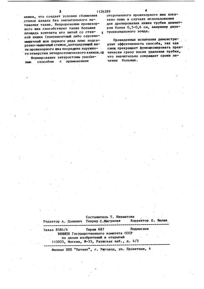 Способ временной энтеростомии (патент 1126289)