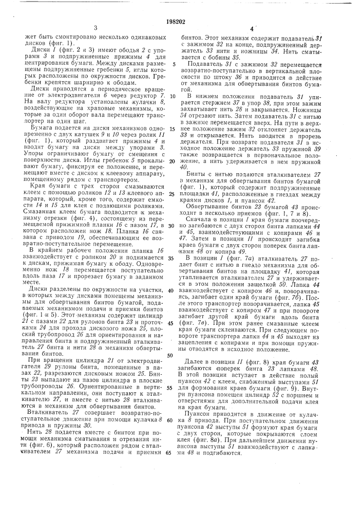 Полуавтомат для завертки бинтов в бумагу (патент 198202)