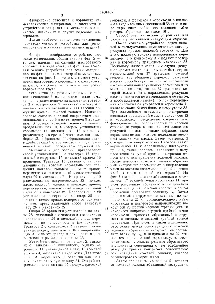 Устройство для резки материалов и способ заточки его ножей (патент 1484482)