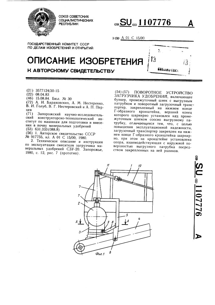 Поворотное устройство загрузчика удобрений (патент 1107776)