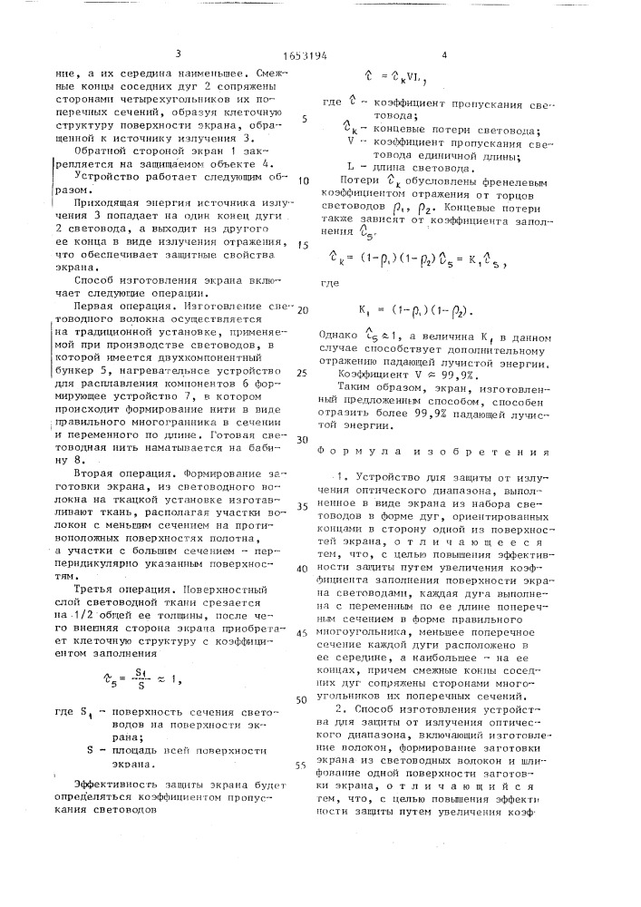 Устройство для защиты от излучения оптического диапазона и способ его изготовления (патент 1653194)