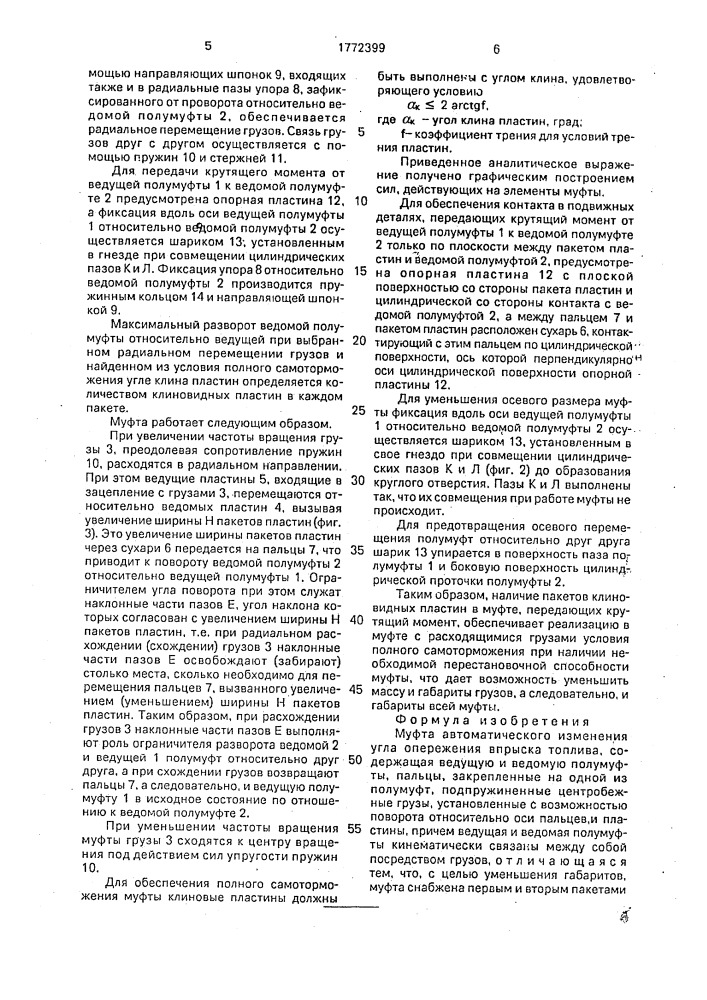 Муфта автоматического изменения угла опережения впрыска топлива (патент 1772399)