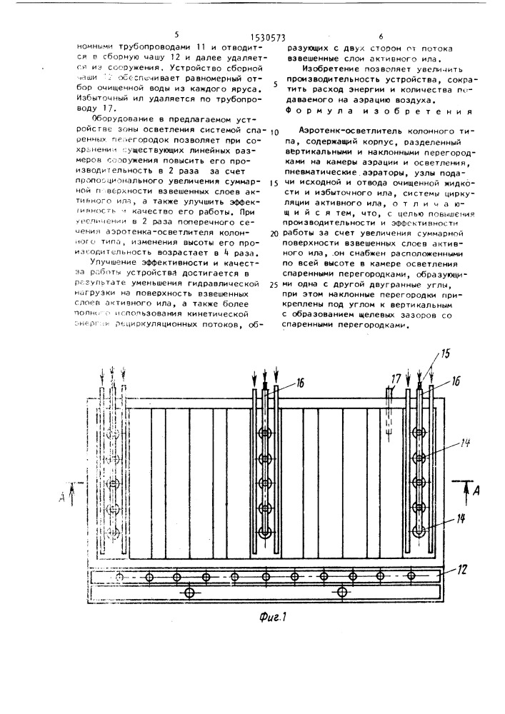 Аэротенк-осветлитель колонного типа (патент 1530573)