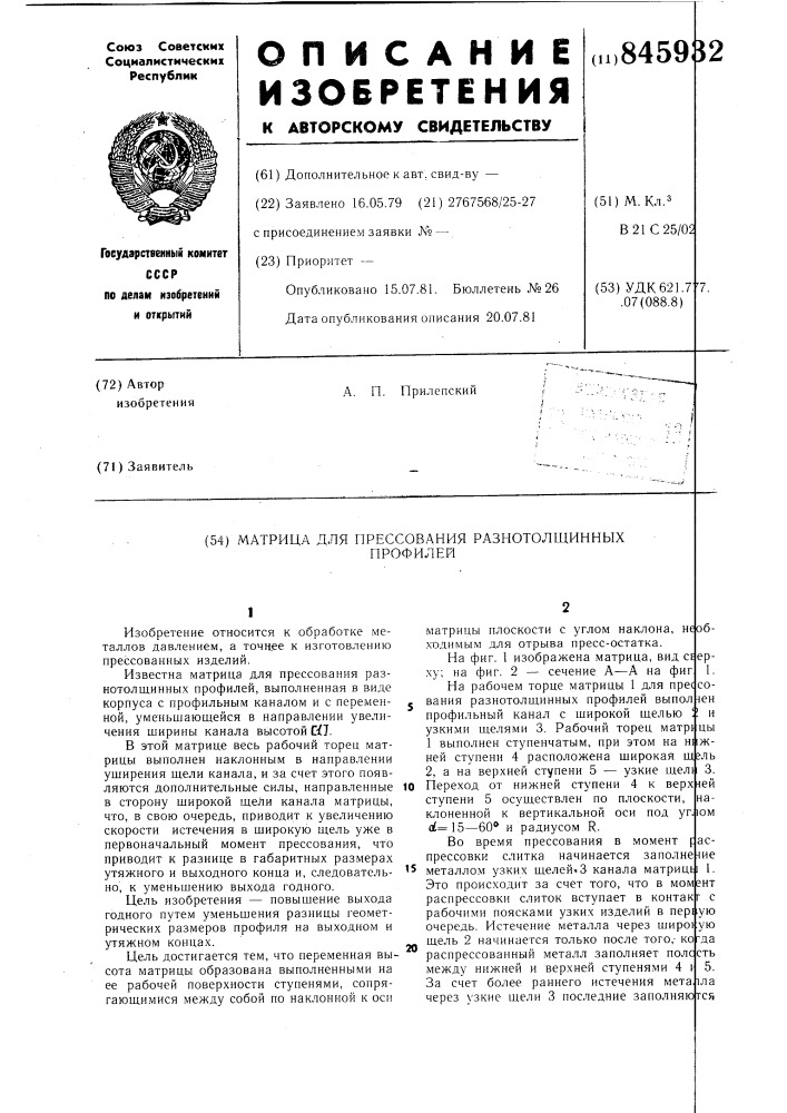 Матрица для прессования разнотолщин-ных профилей (патент 845932)
