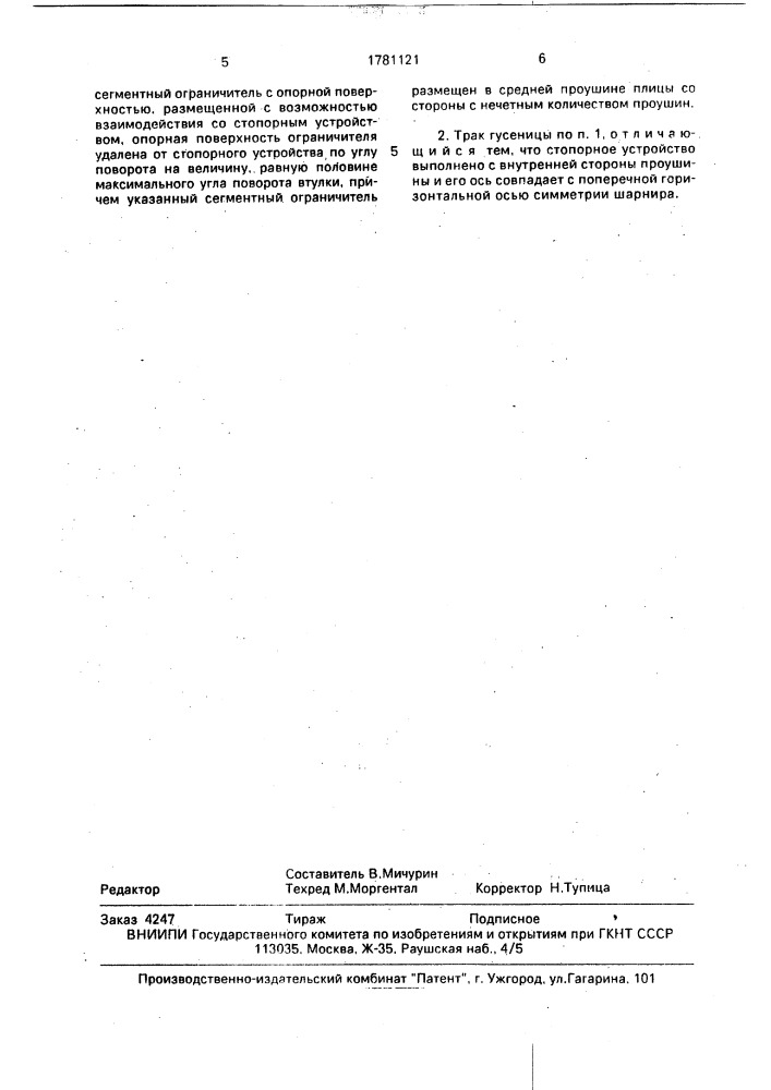 Трак гусеницы с резинометаллическим шарниром (патент 1781121)