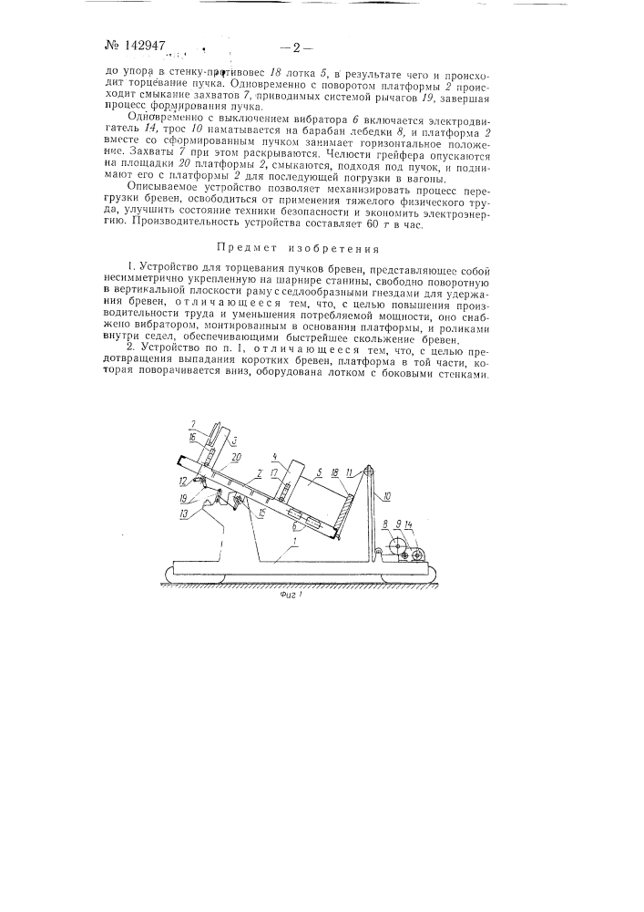 Устройство для торцевания пучков бревен (патент 142947)