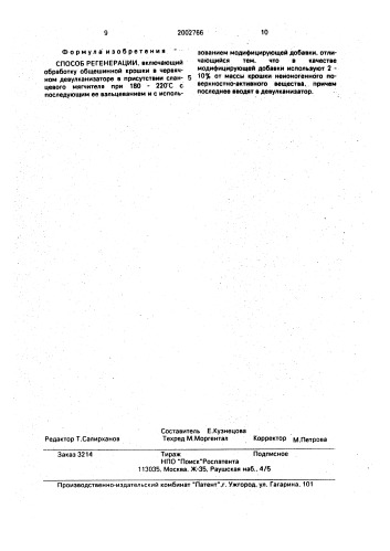 Способ регенерации (патент 2002766)