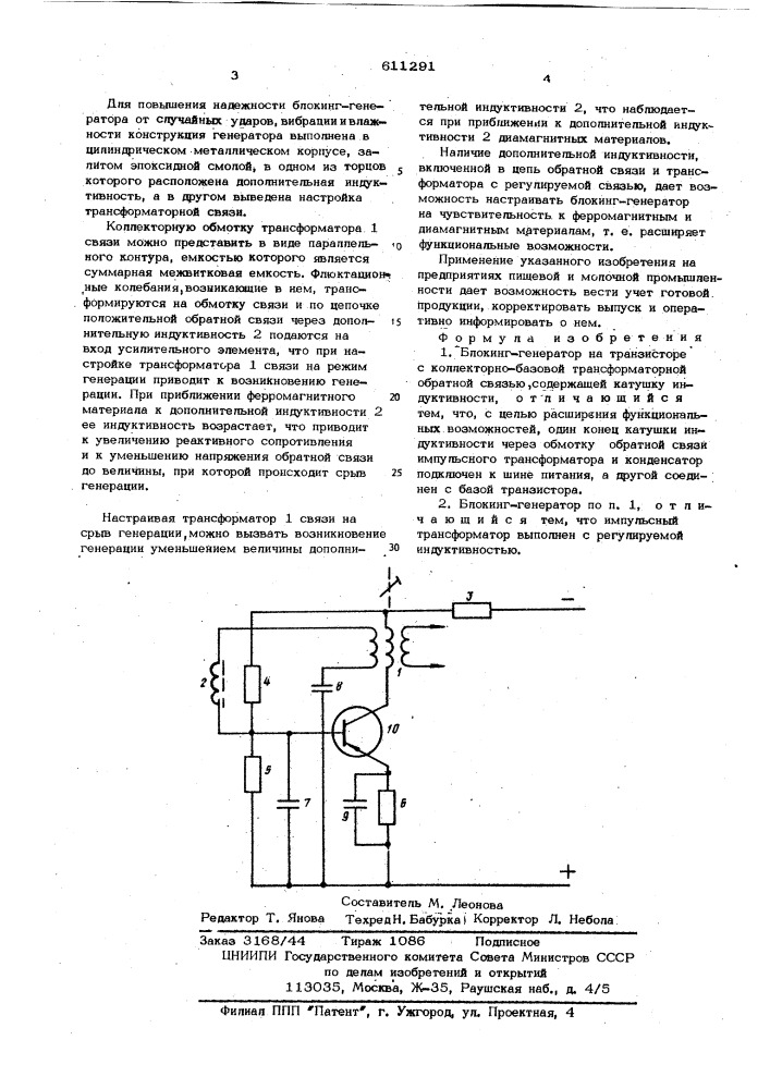 Блокинг-генератор (патент 611291)