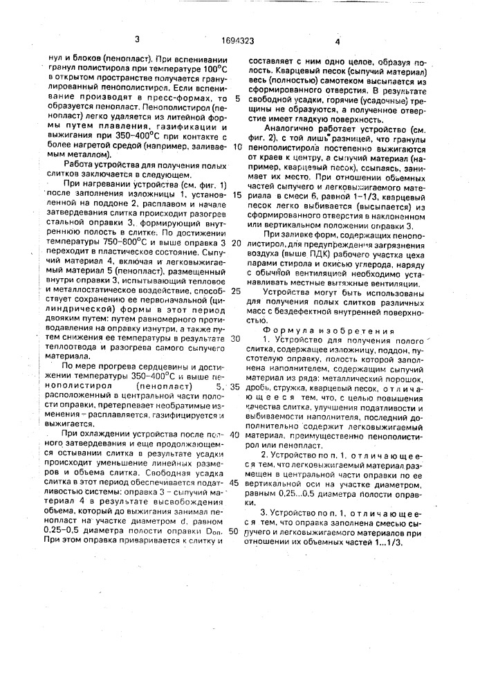 Устройство для получения полого слитка (патент 1694323)
