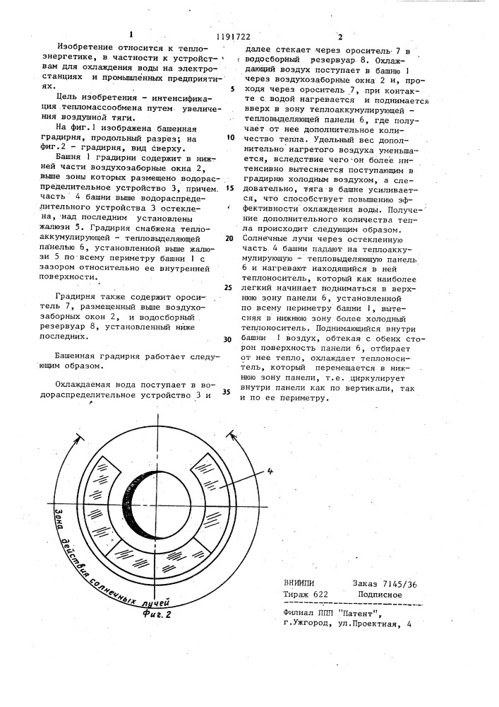 Башенная градирня (патент 1191722)