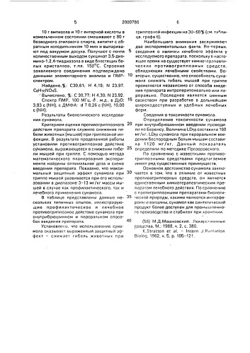 Противовирусное средство при гриппозной инфекции (патент 2000786)