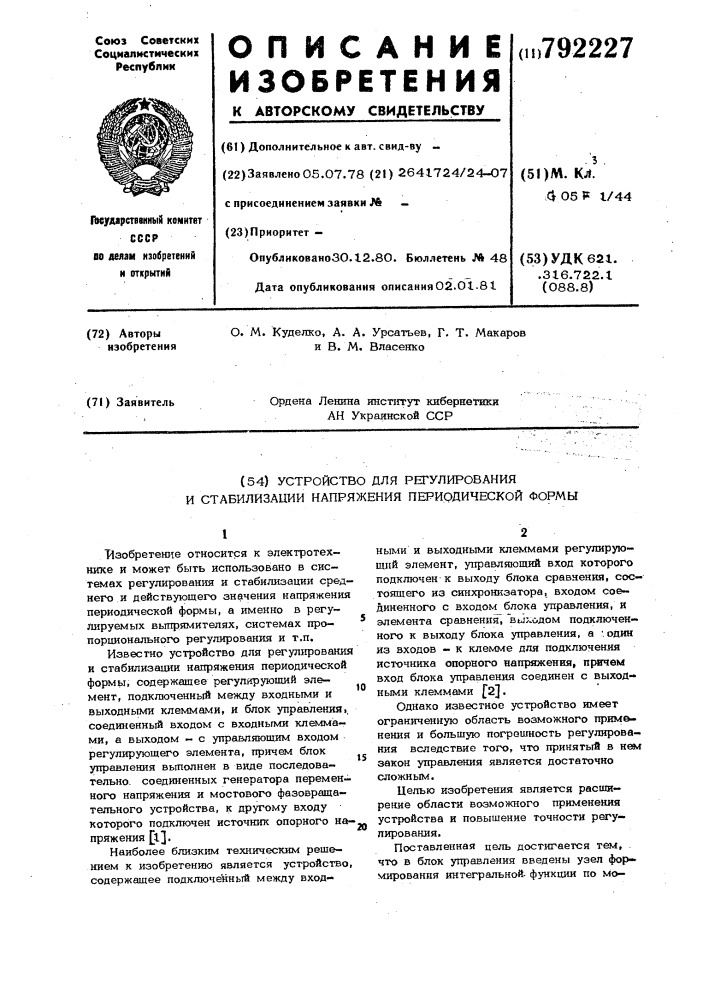 Устройство для регулирования и стабилизации напряжения периодической формы (патент 792227)