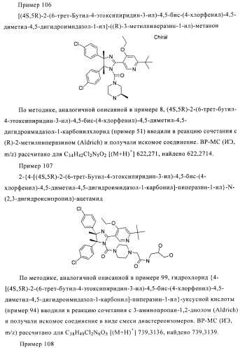 Хиральные цис-имидазолины (патент 2487127)