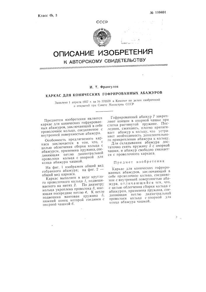 Каркас для конических гофрированных абажуров (патент 110401)