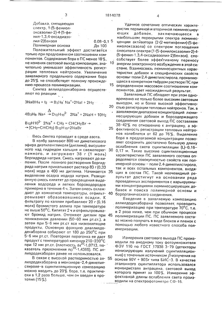 Пластмассовый сцинтиллятор (патент 1814078)