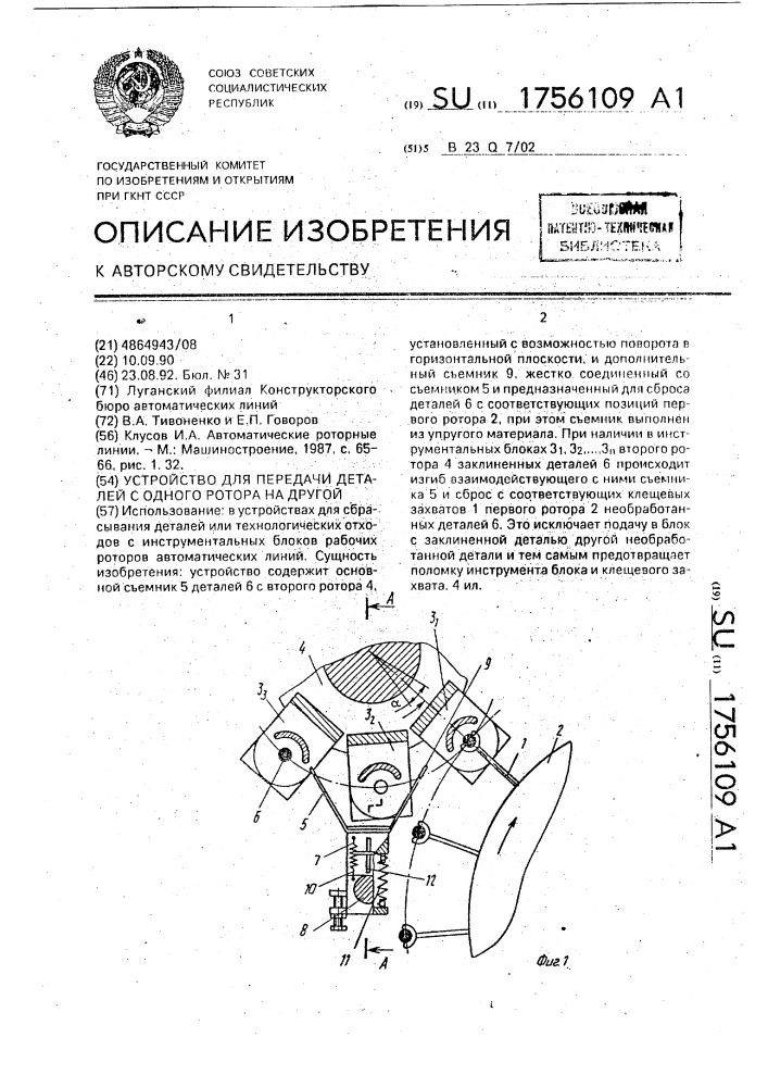 Устройство для передачи деталей с одного ротора на другой (патент 1756109)