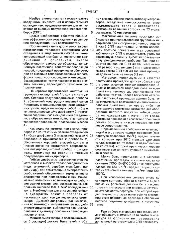 Охладитель силового полупроводникового прибора (патент 1746437)