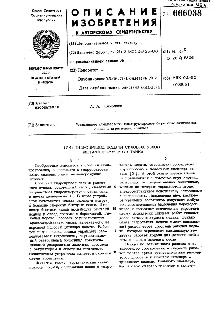 Гидропривод подачи силовых узлов металлорежущего станка (патент 666038)