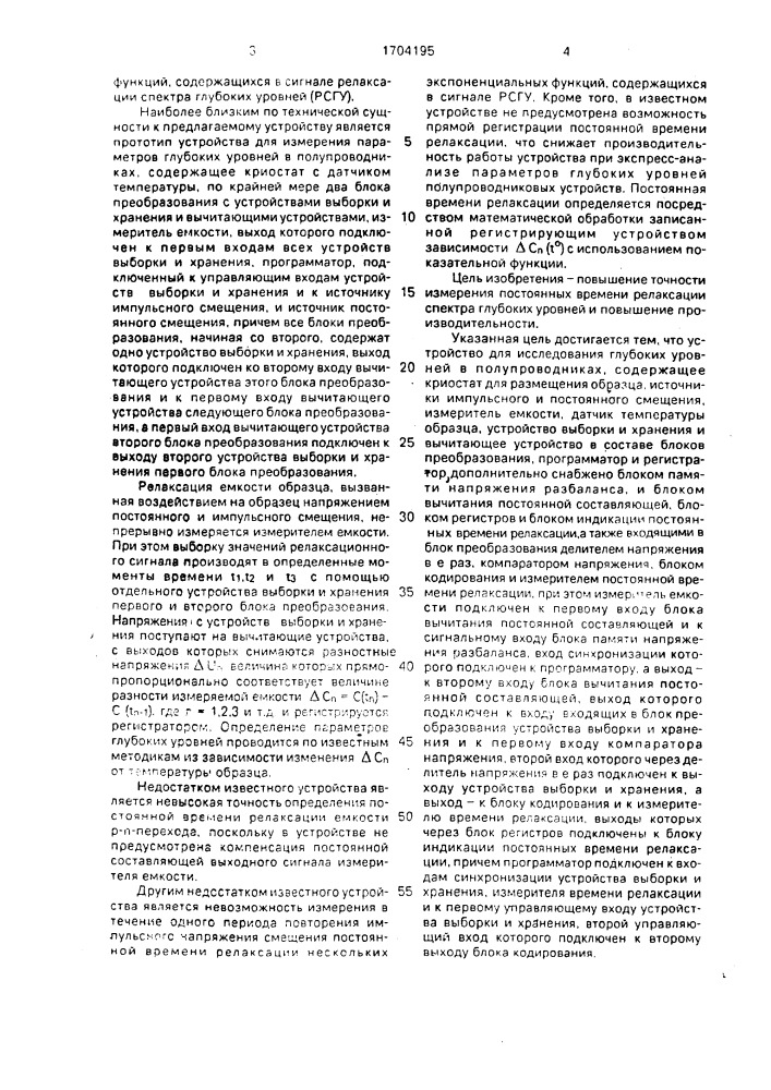Устройство для исследования глубоких уровней в полупроводниках (патент 1704195)